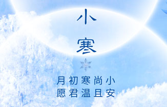 今日小寒丨月初寒尚小，愿君溫且安